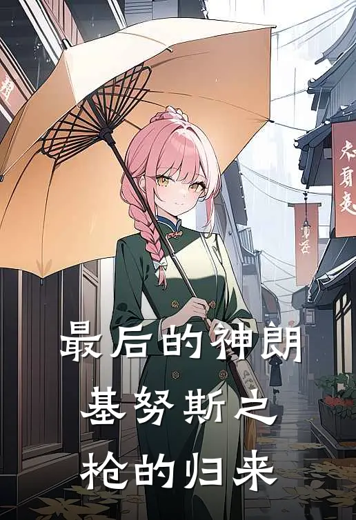 最后的神朗基努斯之枪的归来