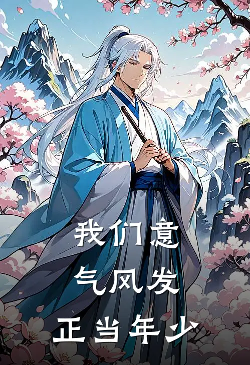 我们意气风发，正当年少