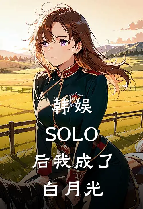 韩娱：SOLO后我成了白月光