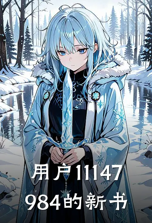 用户11147984的新书