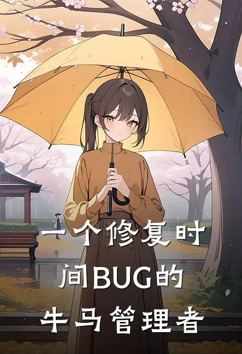 一个修复时间BUG的牛马管理者
