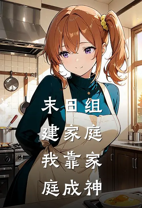 末日组建家庭，我靠家庭成神