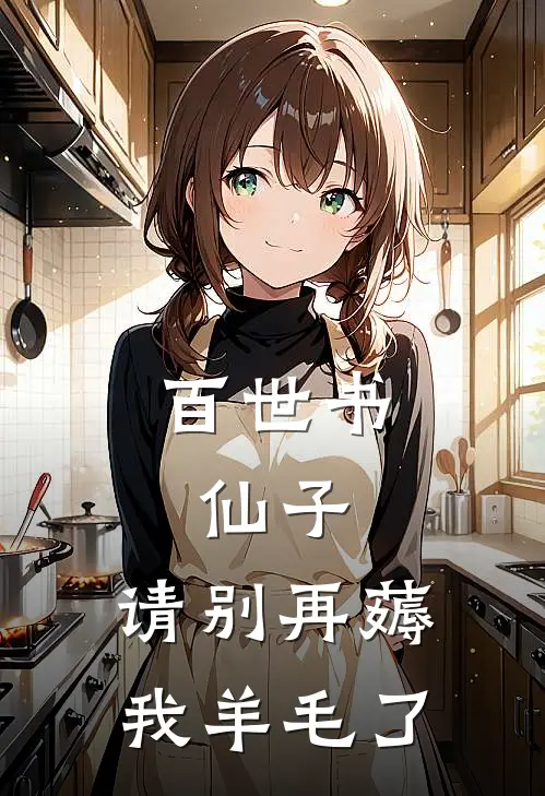 百世书：仙子，请别再薅我羊毛了