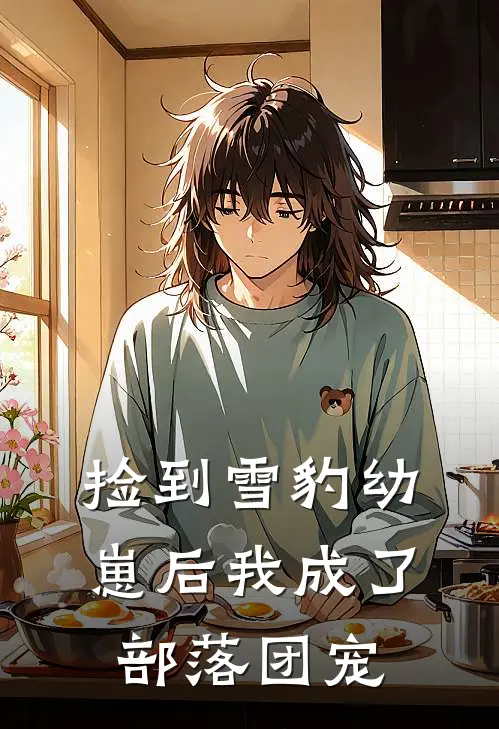 捡到雪豹幼崽后我成了部落团宠