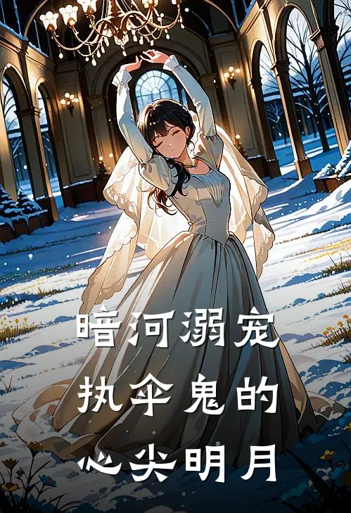 暗河溺宠：执伞鬼的心尖明月