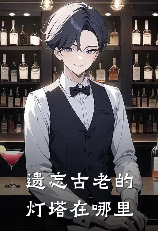 遗忘古老的灯塔在哪里