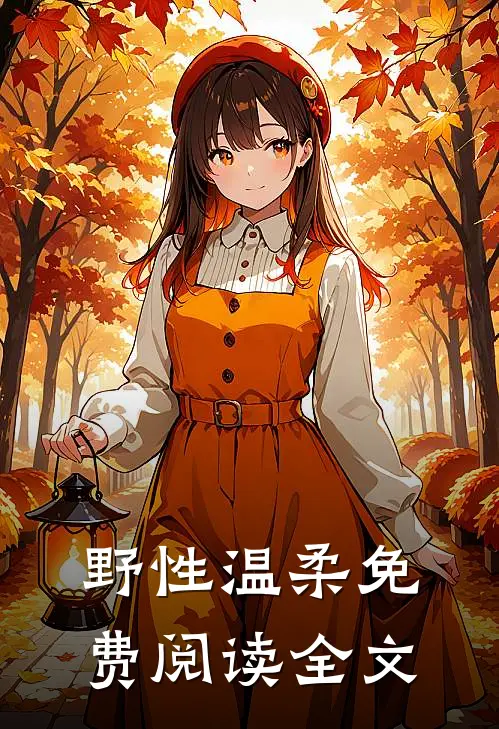 野性温柔免费阅读全文