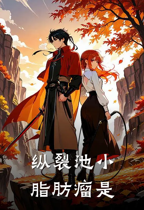 纵裂池小脂肪瘤是