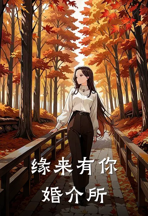 缘来有你婚介所