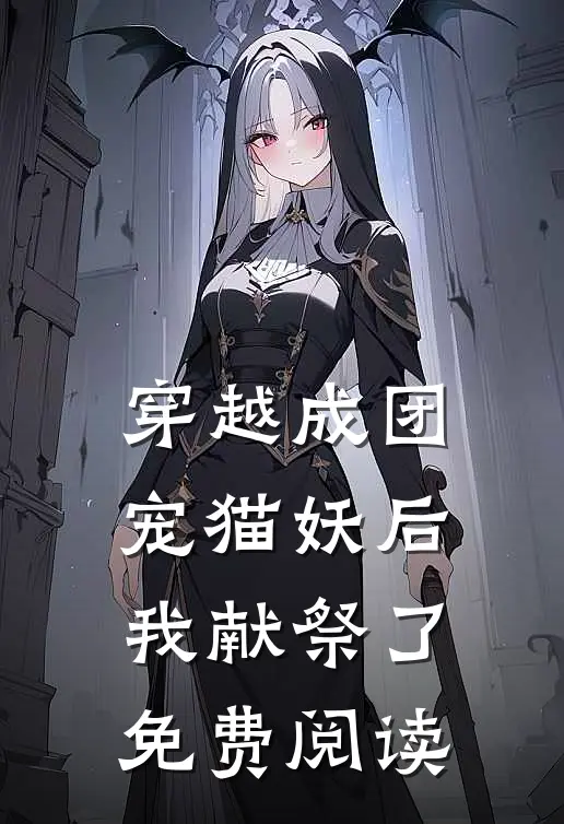 穿越成团宠猫妖后我献祭了免费阅读