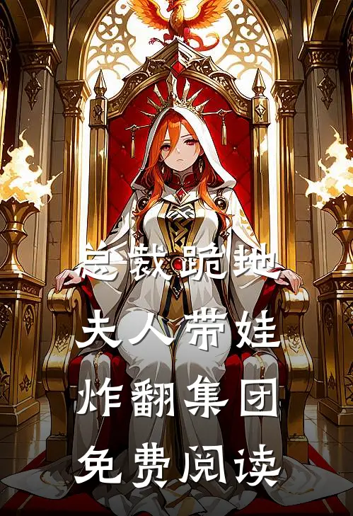 总裁跪地夫人带娃炸翻集团免费阅读