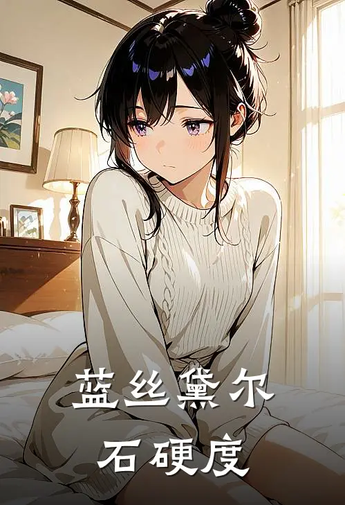 蓝丝黛尔石硬度