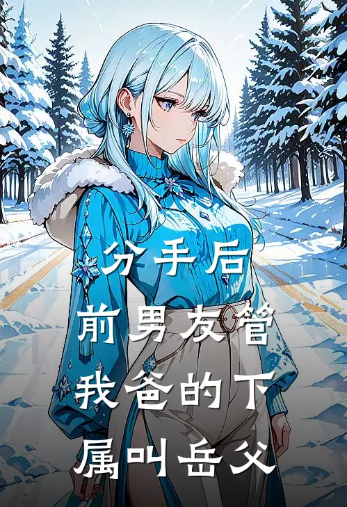 分手后，前男友管我爸的下属叫岳父