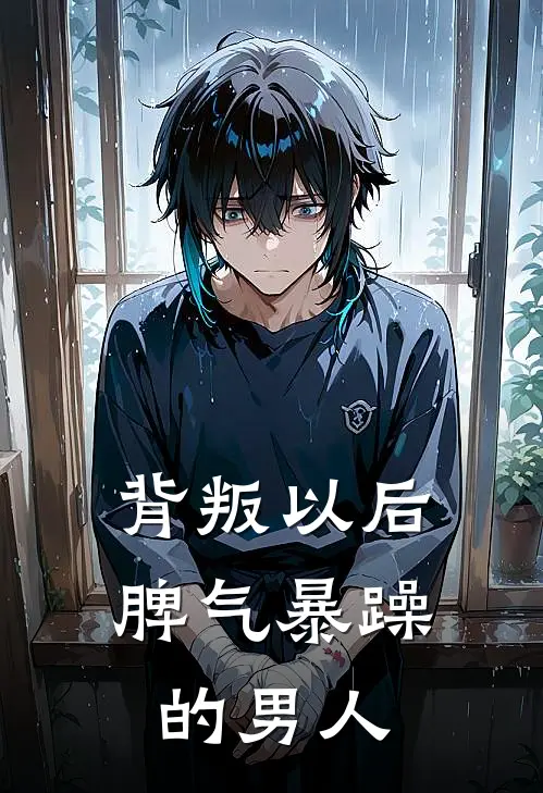 背叛以后脾气暴躁的男人