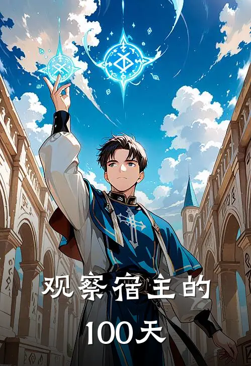 观察宿主的100天