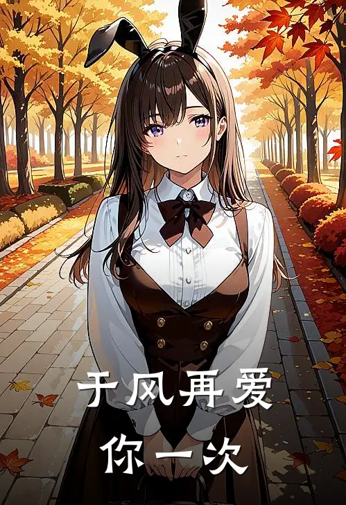 于风再爱你一次