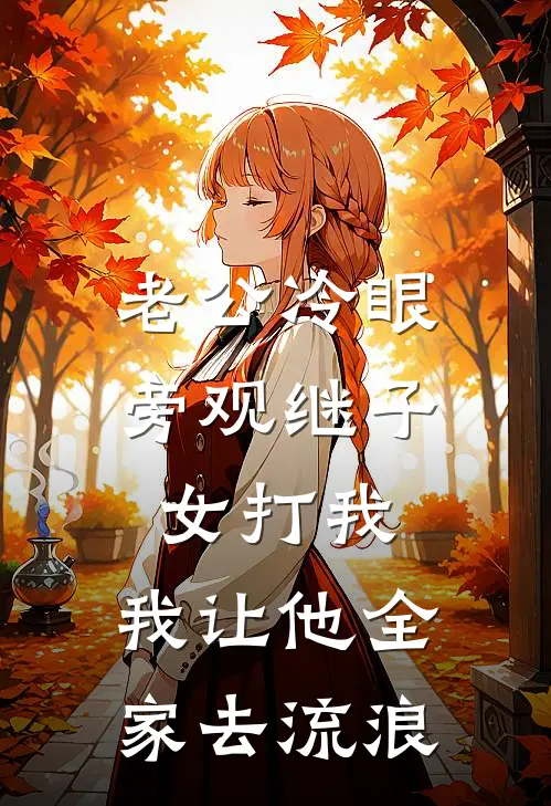 老公冷眼旁观继子女打我，我让他全家去流浪林姨钱娟完整版小说全文免费阅读_最新章节列表老公冷眼旁观继子女打我，我让他全家去流浪(林姨钱娟)