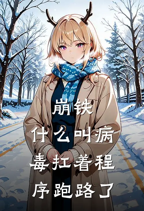 崩铁：什么叫病毒扛着程序跑路了