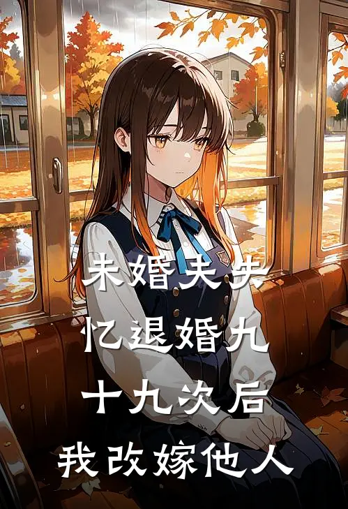 未婚夫失忆退婚九十九次后，我改嫁他人(谢淮安温昭宁)_谢淮安温昭宁热门小说