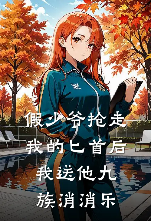 假少爷抢走我的匕首后，我送他九族消消乐(李青云李景恒)免费阅读_热门的小说假少爷抢走我的匕首后，我送他九族消消乐李青云李景恒