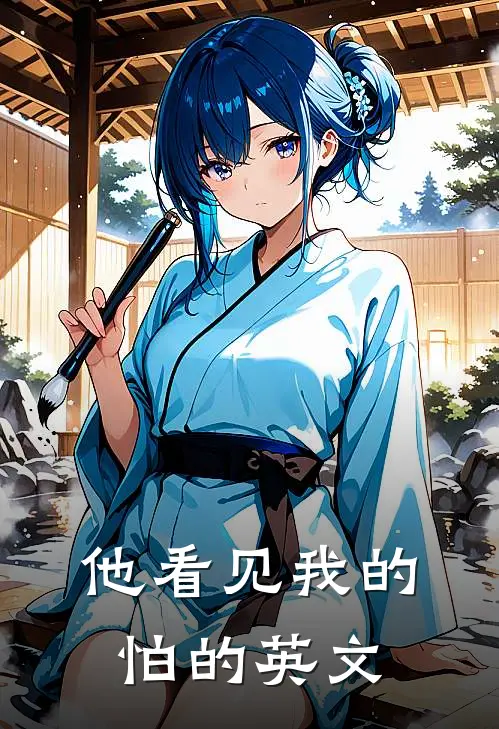 他看见我的怕的英文