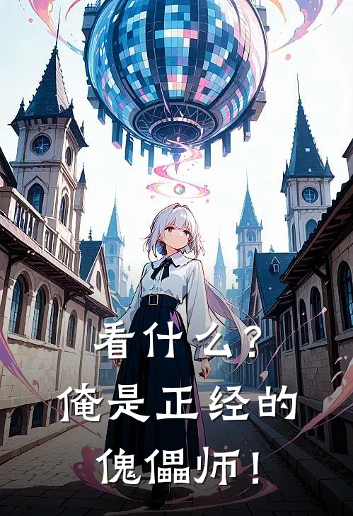 看什么？俺是正经的傀儡师！