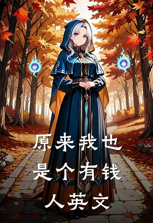 原来我也是个有钱人英文