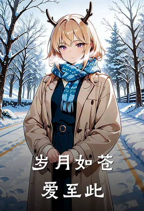 岁月如苍爱至此顾姜沈宁阳最新好看小说_最新章节列表岁月如苍爱至此(顾姜沈宁阳)