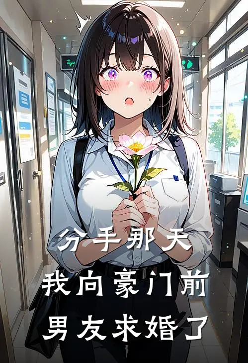分手那天，我向豪门前男友求婚了