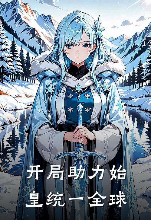 开局助力始皇统一全球