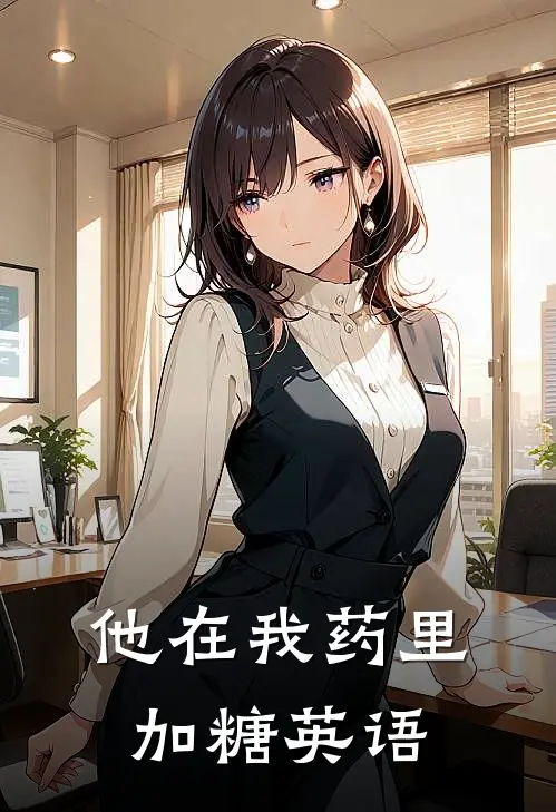 他在我药里加糖英语