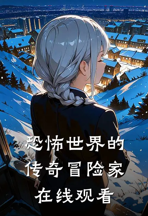 恐怖世界的传奇冒险家在线观看