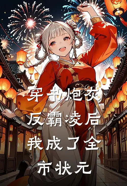 穿书炮灰：反霸凌后我成了全市状元