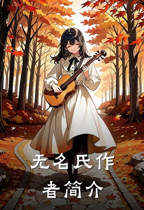 无名氏作者简介