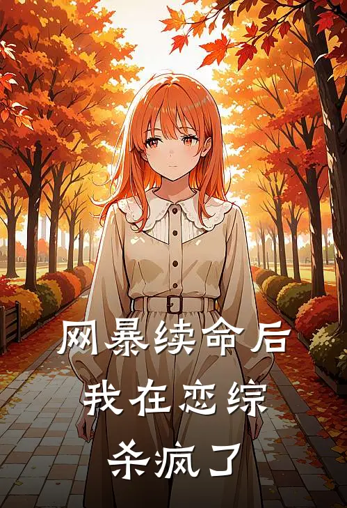 网暴续命后，我在恋综杀疯了唐璃苏婉儿完结热门小说_完整版小说全文免费阅读网暴续命后，我在恋综杀疯了唐璃苏婉儿