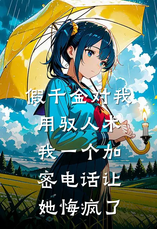 假千金对我用驭人术，我一个加密电话让她悔疯了(沈暖沈安安)热门小说_完结版小说全文免费阅读假千金对我用驭人术，我一个加密电话让她悔疯了(沈暖沈安安)
