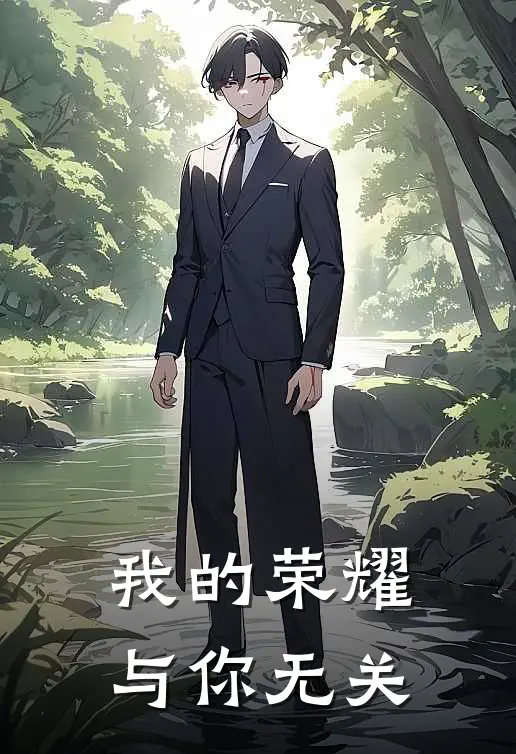 我的荣耀与你无关