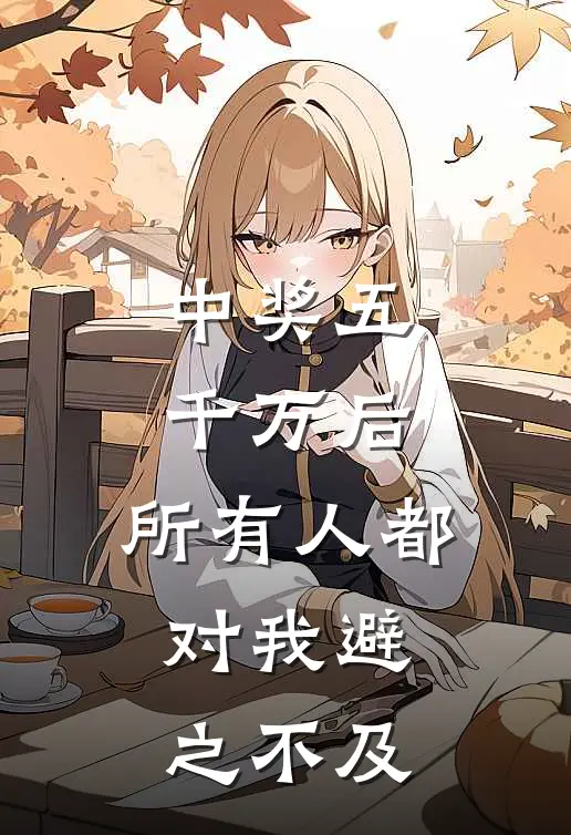 中奖五千万后，所有人都对我避之不及