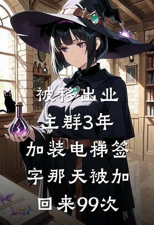 被移出业主群3年，加装电梯签字那天被加回来99次方小叶老王免费小说全集_免费小说在哪看被移出业主群3年，加装电梯签字那天被加回来99次(方小叶老王)