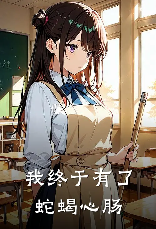 我终于有了蛇蝎心肠