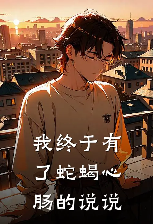 我终于有了蛇蝎心肠的说说