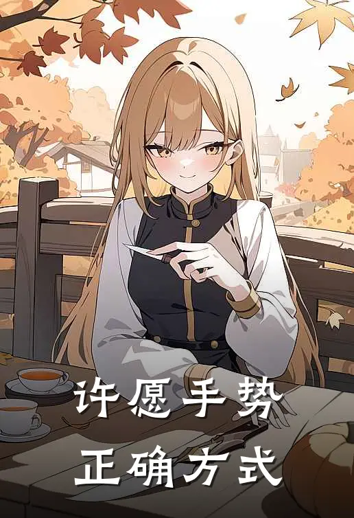 许愿手势正确方式