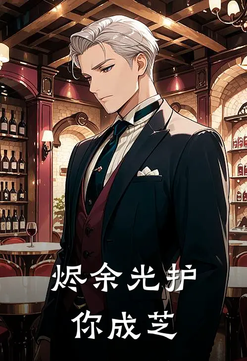 烬余光护你成芝