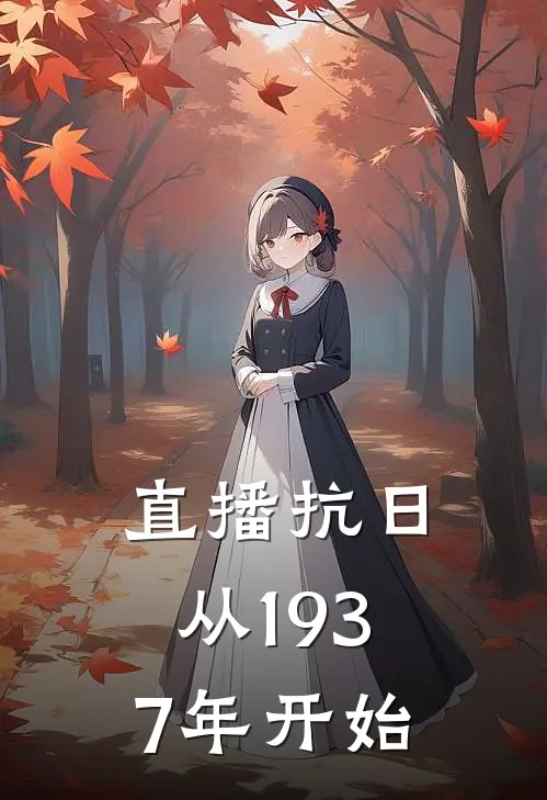 直播抗日：从1937年开始