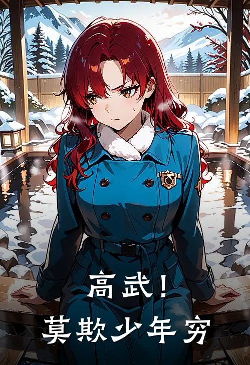 高武！莫欺少年穷