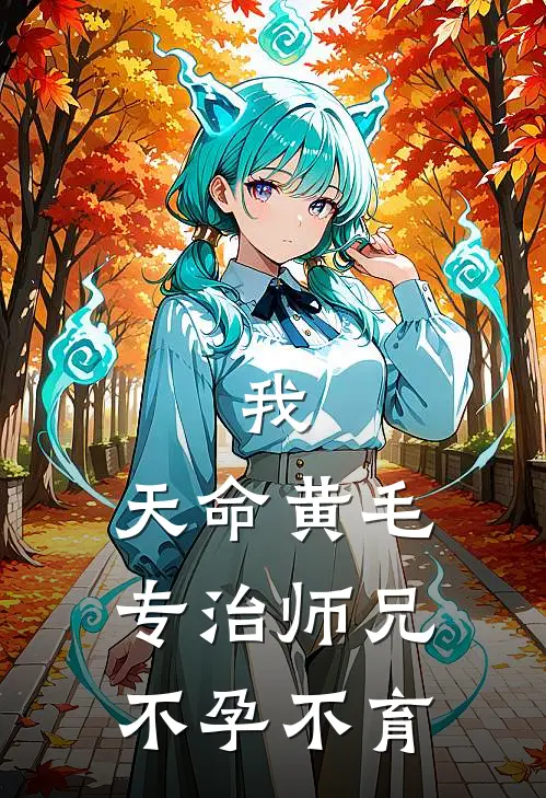 我，天命黄毛，专治师兄不孕不育