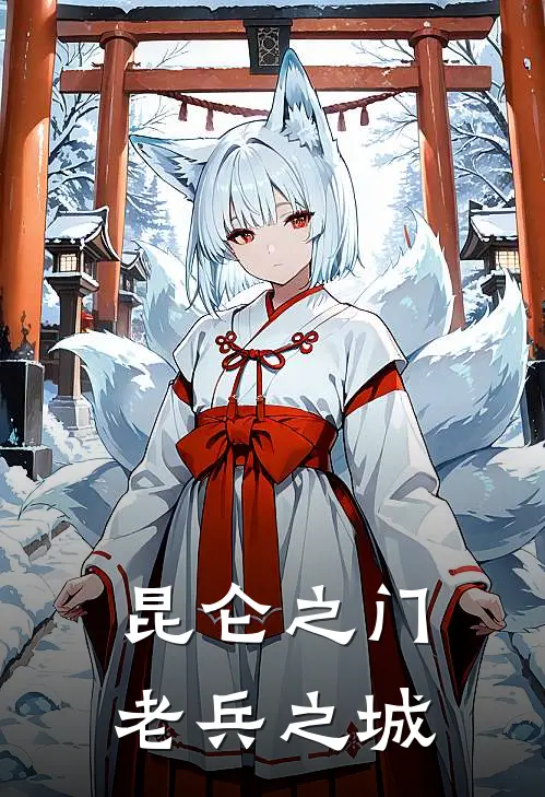昆仑之门老兵之城
