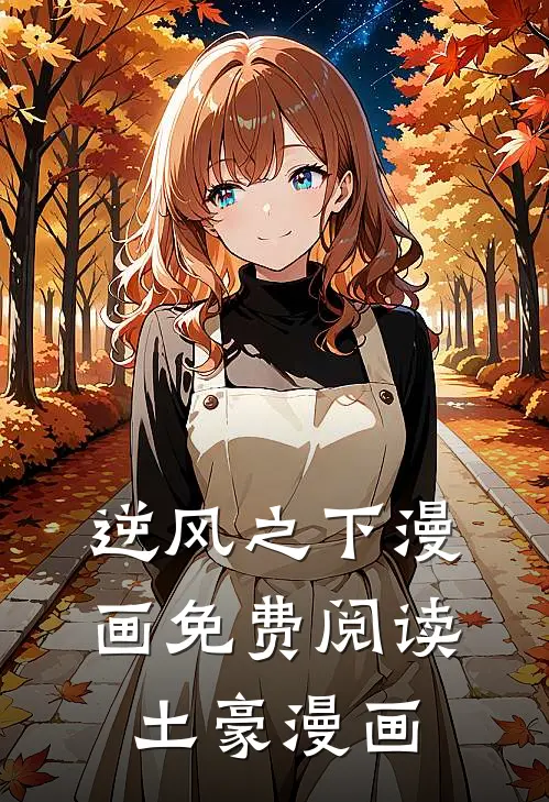 逆风之下漫画免费阅读土豪漫画