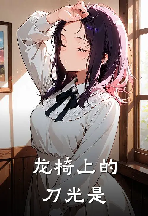 龙椅上的刀光是