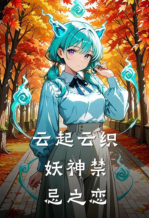 云起云织：妖神禁忌之恋